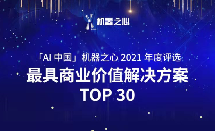 今年会荣登「AI中国」机器之心2021人工智能年度榜单